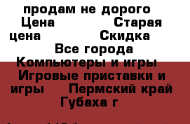 Warface продам не дорого › Цена ­ 21 000 › Старая цена ­ 22 000 › Скидка ­ 5 - Все города Компьютеры и игры » Игровые приставки и игры   . Пермский край,Губаха г.